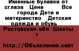 Именные булавки от сглаза › Цена ­ 250 - Все города Дети и материнство » Детская одежда и обувь   . Ростовская обл.,Шахты г.